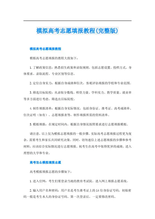 模拟高考志愿填报教程(完整版)