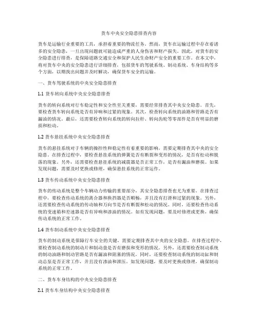 货车中央安全隐患排查内容