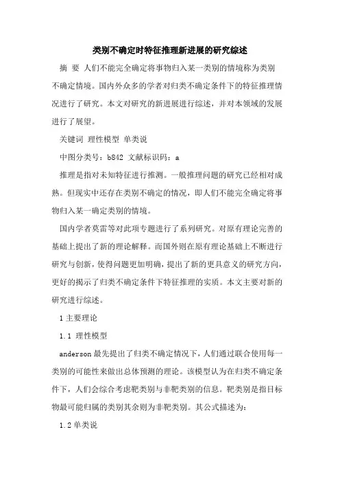 类别不确定时特征推理新进展的研究综述[论文]