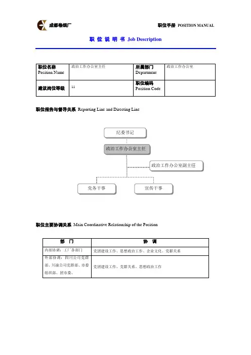 政工办主任岗位说明书