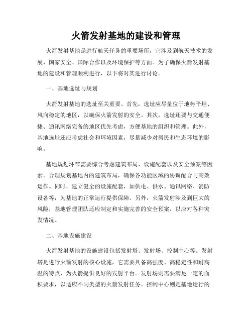 火箭发射基地的建设和管理