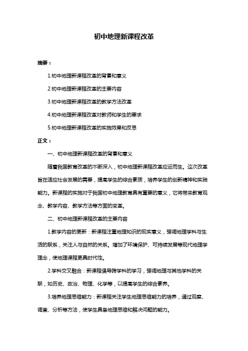 初中地理新课程改革