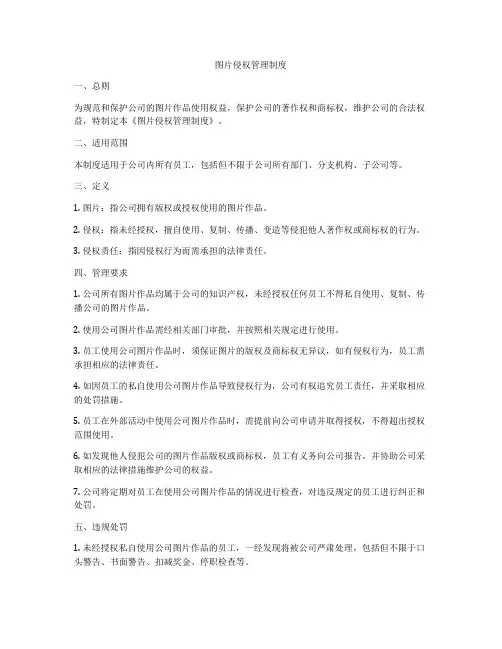 图片侵权管理制度