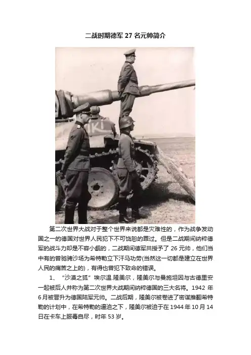 二战时期德军27名元帅简介