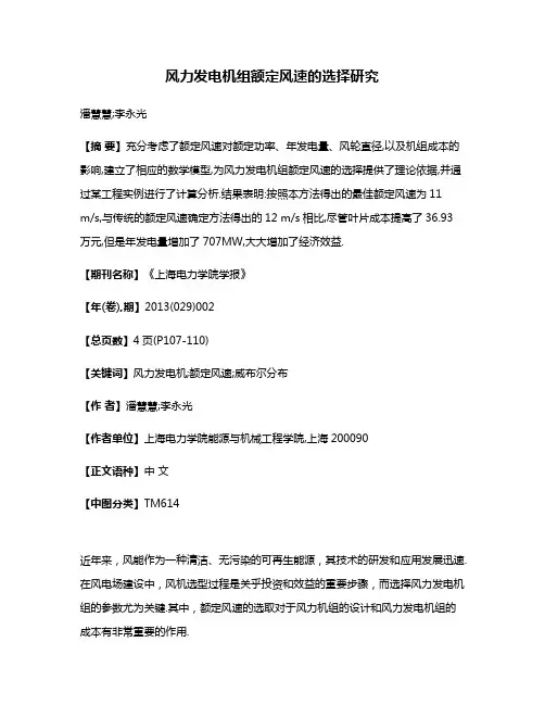 风力发电机组额定风速的选择研究