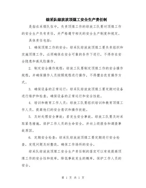综采队综放放顶煤工安全生产责任制
