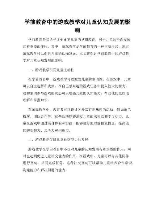 学前教育中的游戏教学对儿童认知发展的影响