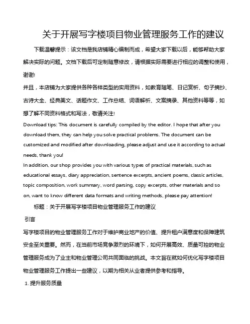 关于开展写字楼项目物业管理服务工作的建议