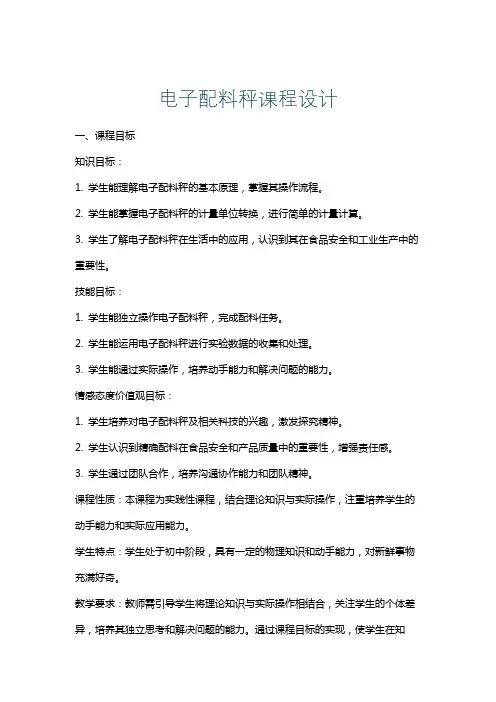 电子配料秤课程设计