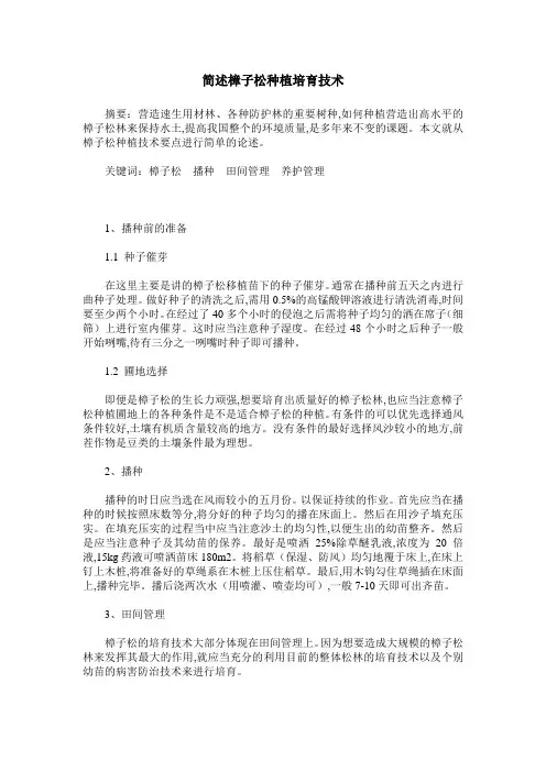 简述樟子松种植培育技术