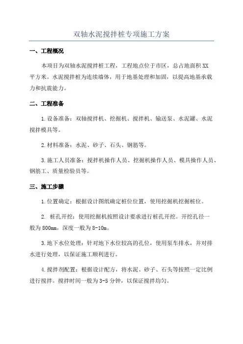 双轴水泥搅拌桩专项施工方案