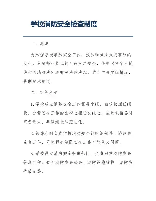 学校消防安全检查制度