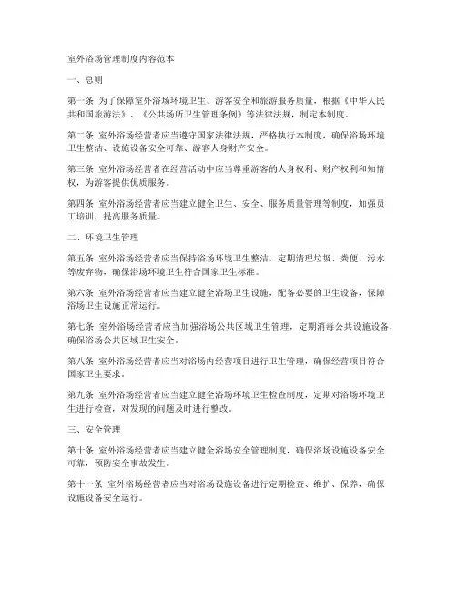 室外浴场管理制度内容范本