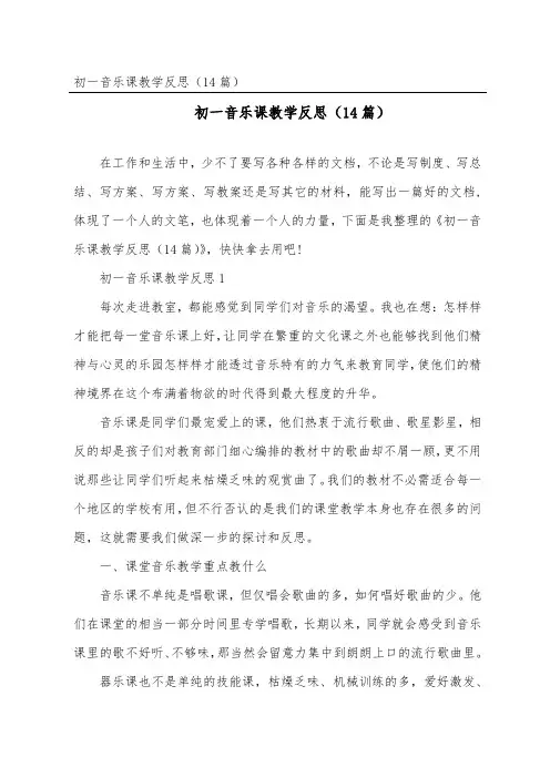 初一音乐课教学反思(精选14篇)