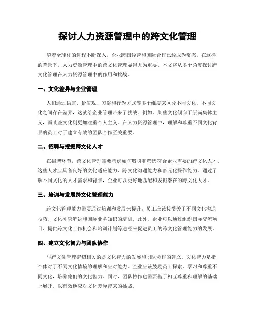 探讨人力资源管理中的跨文化管理