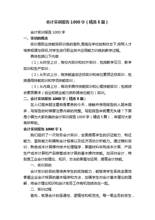 会计实训报告1000字（精选5篇）