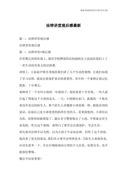 法律讲堂观后感最新
