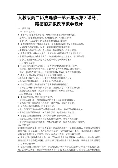 人教版高二历史选修一第五单元第2课马丁路德的宗教改革教学设计