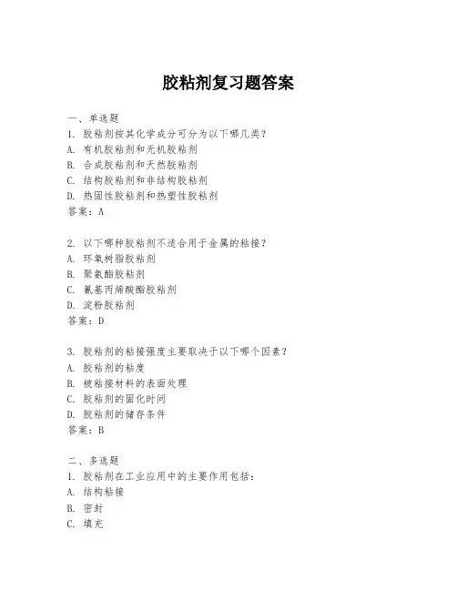胶粘剂复习题答案