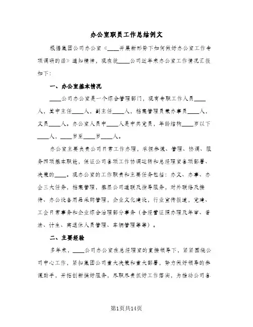 办公室职员工作总结例文(5篇)
