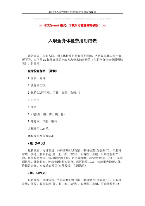 2018年入职全身体检费用明细表-易修改word版 (3页)