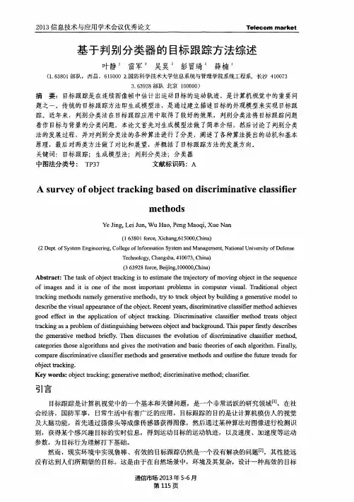 基于判别分类器的目标跟踪方法综述