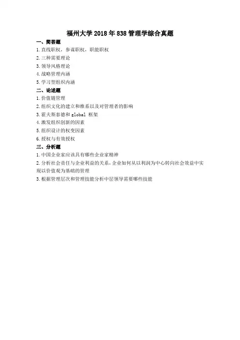 (初试真题+答案)福州大学2018年838管理学综合真题