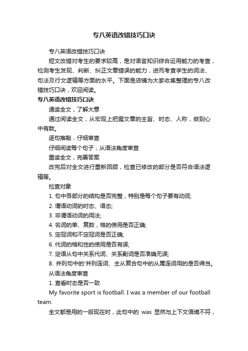专八英语改错技巧口诀