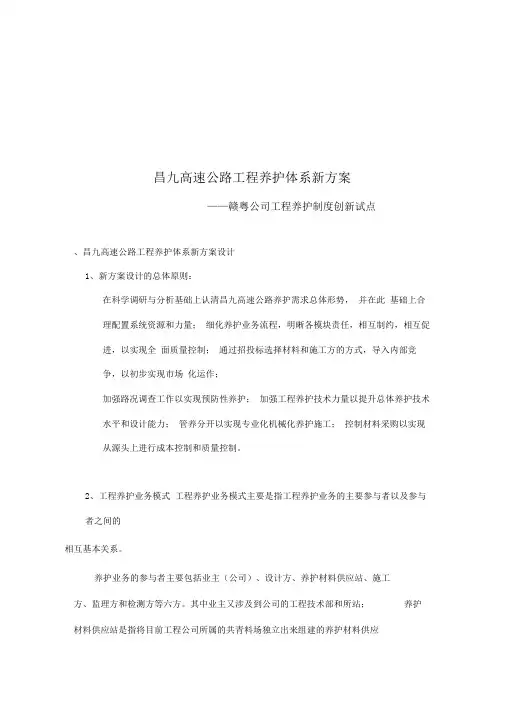 某高速公路工程养护体系新方案