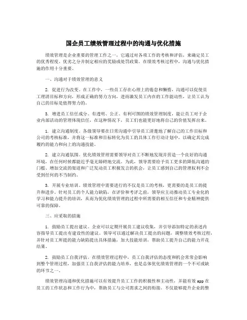 国企员工绩效管理过程中的沟通与优化措施