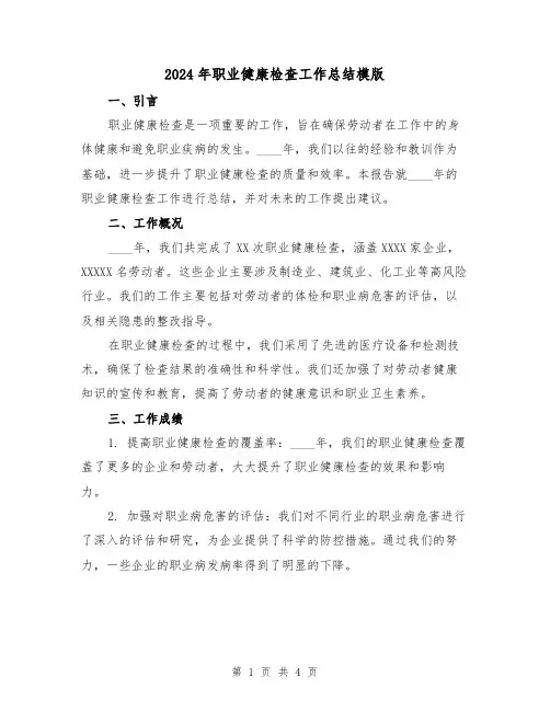 2024年职业健康检查工作总结模版（2篇）