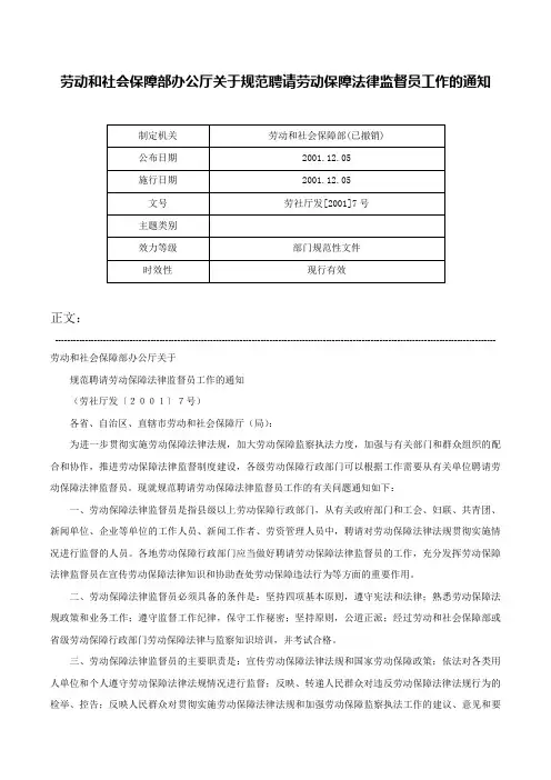 劳动和社会保障部办公厅关于规范聘请劳动保障法律监督员工作的通知-劳社厅发[2001]7号
