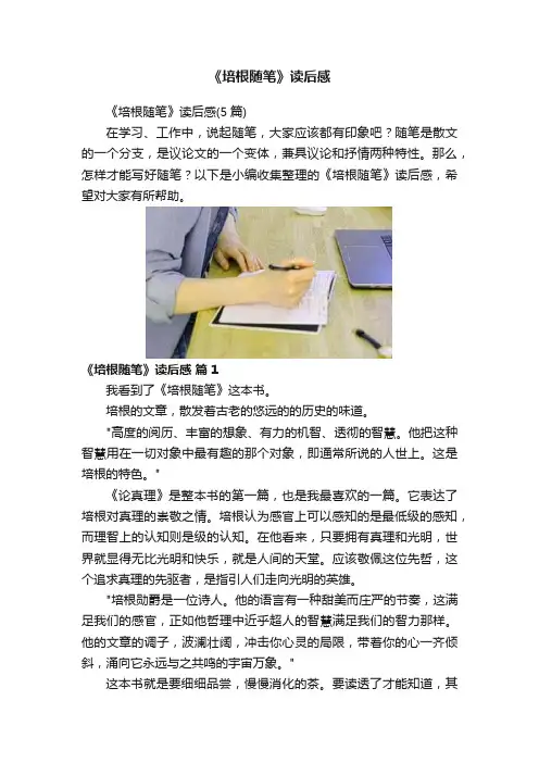 《培根随笔》读后感