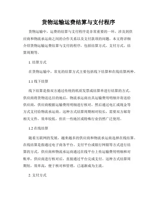 货物运输运费结算与支付程序