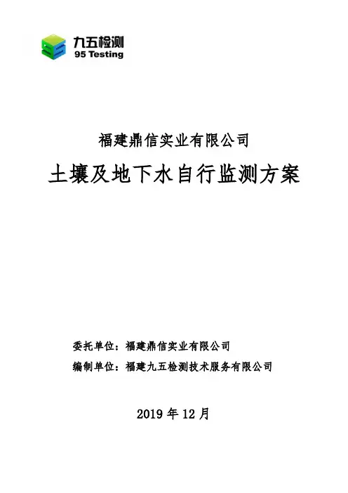 福建鼎信实业有限公司土壤及地下水自行监测报告