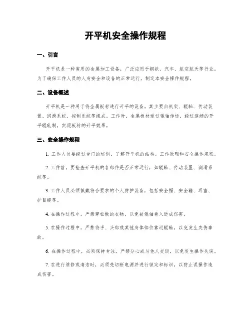 开平机安全操作规程