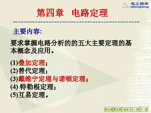 《电路》课件：第四章   电路定理