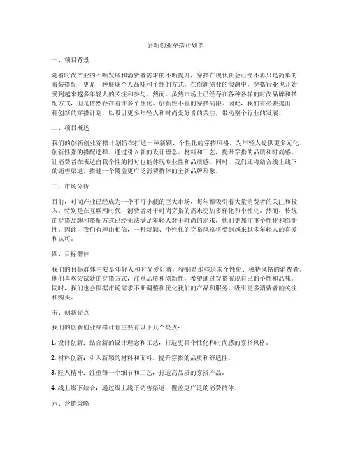 创新创业穿搭计划书