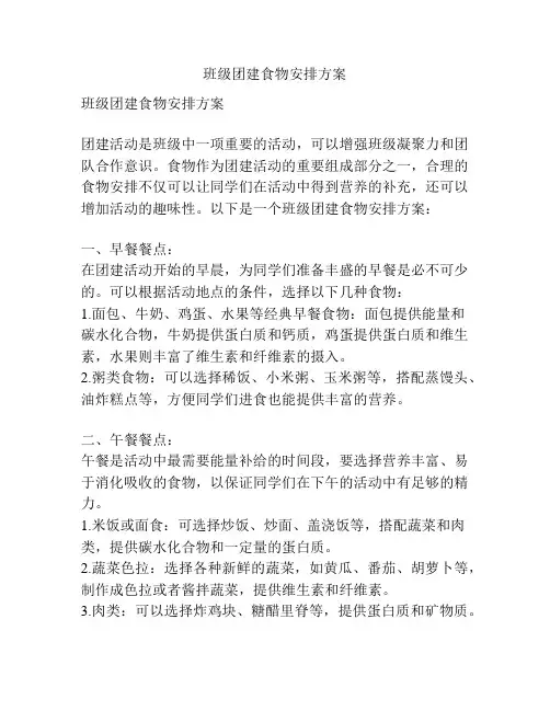 班级团建食物安排方案