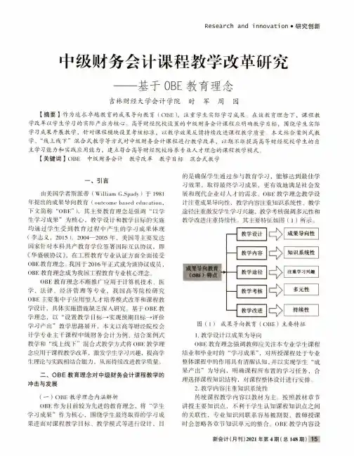 中级财务会计课程教学改革研究——基于OBE教育理念