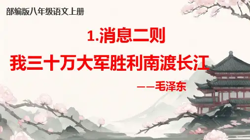 《消息二则》ppt课件