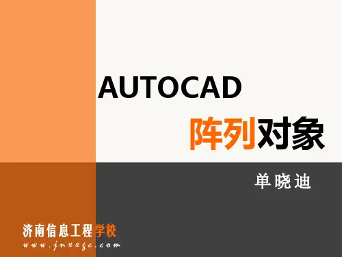 全国创新杯说课大赛获奖课件AUTOCAD阵列对象