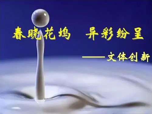 春晓花坞、异彩纷呈——文体创新 PPT课件
