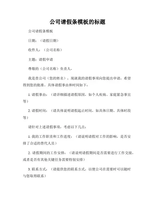 公司请假条模板的标题