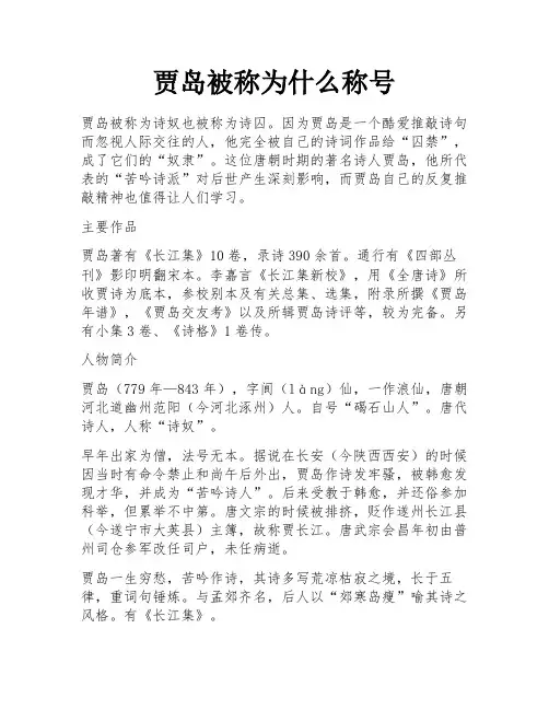贾岛被称为什么称号