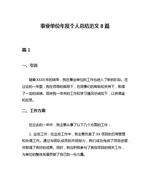 事业单位年度个人总结范文8篇