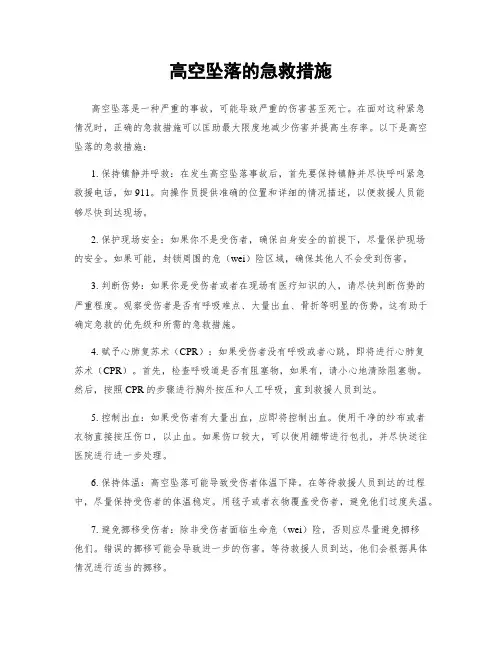 高空坠落的急救措施