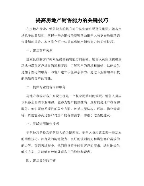 提高房地产销售能力的关键技巧