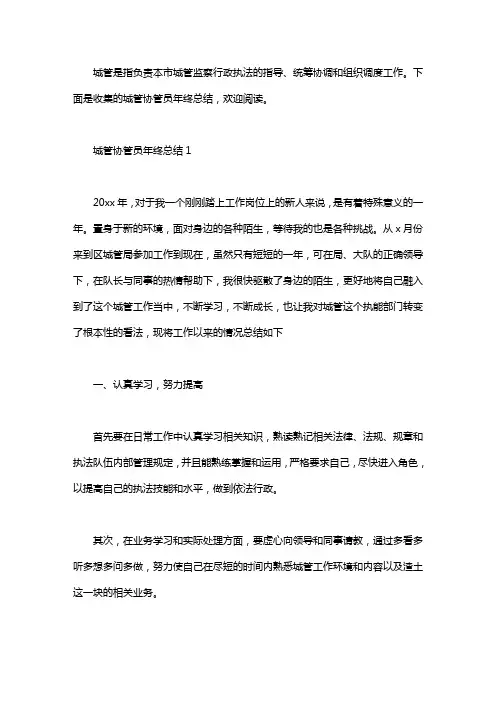 2020城管协管员年终总结三篇