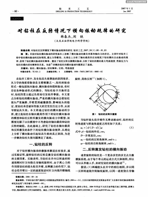 对钻柱在反转情况下横向振动规律的研究
